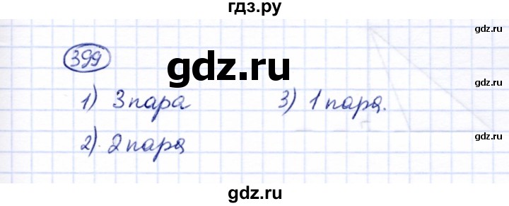 ГДЗ по математике 6 класс Перова рабочая тетрадь Для обучающихся с интеллектуальными нарушениями упражнение - 399, Решебник