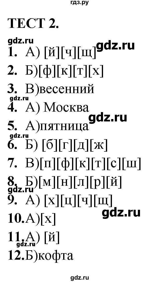 ГДЗ по русскому языку 4 класс Мишакина тренажёр  фонетика - Тест 2, Решебник