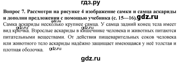 ГДЗ по биологии 8 класс Никишов рабочая тетрадь (Животные) Для обучающихся с интеллектуальными нарушениями беспозвоночные животные / черви - 7, Решебник