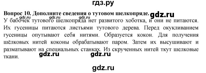 ГДЗ по биологии 8 класс Никишов рабочая тетрадь (Животные) Для обучающихся с интеллектуальными нарушениями беспозвоночные животные / насекомые - 10, Решебник