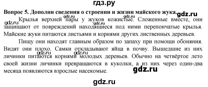 ГДЗ по биологии 8 класс Никишов рабочая тетрадь (Животные) Для обучающихся с интеллектуальными нарушениями беспозвоночные животные / насекомые - 5, Решебник