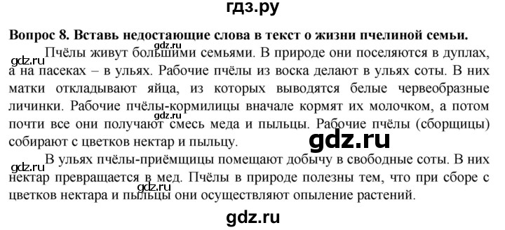 ГДЗ по биологии 8 класс Никишов рабочая тетрадь (Животные) Для обучающихся с интеллектуальными нарушениями беспозвоночные животные / насекомые - 8, Решебник