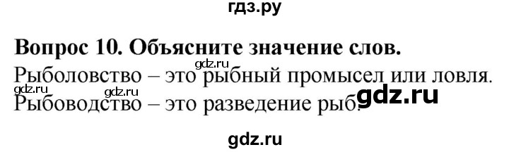 ГДЗ по биологии 8 класс Никишов рабочая тетрадь Животные Для обучающихся с интеллектуальными нарушениями позвоночные животные / рыбы - 10, Решебник