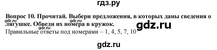 ГДЗ по биологии 8 класс Никишов рабочая тетрадь Животные Для обучающихся с интеллектуальными нарушениями позвоночные животные / земноводные - 10, Решебник