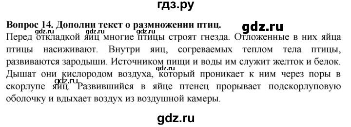 ГДЗ по биологии 8 класс Никишов рабочая тетрадь (Животные) Для обучающихся с интеллектуальными нарушениями позвоночные животные / птицы - 14, Решебник