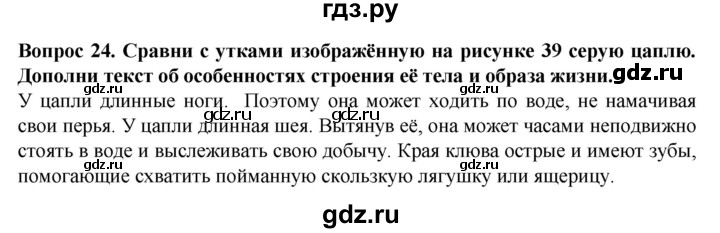 ГДЗ по биологии 8 класс Никишов рабочая тетрадь (Животные) Для обучающихся с интеллектуальными нарушениями позвоночные животные / птицы - 24, Решебник