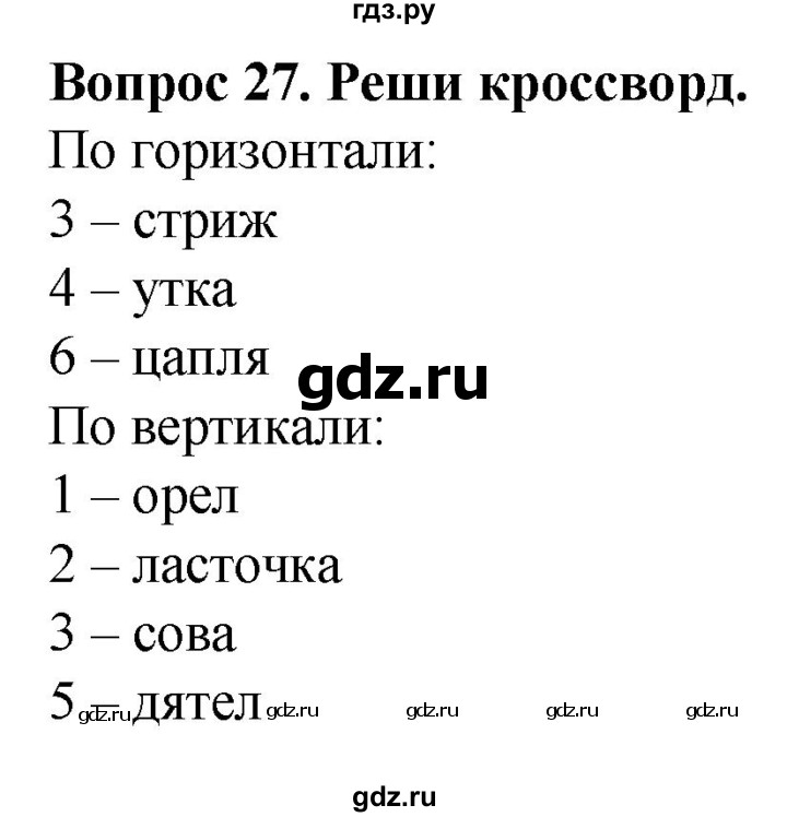 ГДЗ по биологии 8 класс Никишов рабочая тетрадь (Животные) Для обучающихся с интеллектуальными нарушениями позвоночные животные / птицы - 27, Решебник