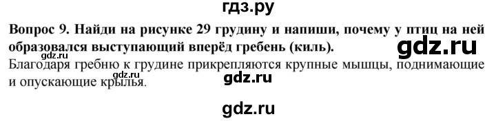 ГДЗ по биологии 8 класс Никишов рабочая тетрадь Животные Для обучающихся с интеллектуальными нарушениями позвоночные животные / птицы - 9, Решебник