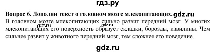 ГДЗ по биологии 8 класс Никишов рабочая тетрадь (Животные) Для обучающихся с интеллектуальными нарушениями позвоночные животные / млекопитающие - 6, Решебник