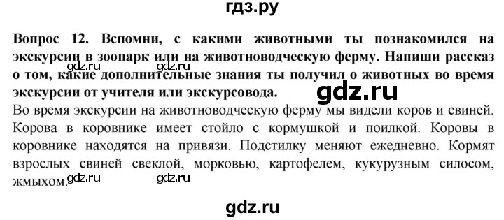 ГДЗ по биологии 8 класс Никишов рабочая тетрадь Животные Для обучающихся с интеллектуальными нарушениями позвоночные животные / сельскохозяйственные млекопитающие - 12, Решебник