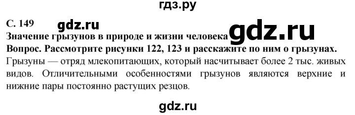 ГДЗ по биологии 8 класс Никишов  Для обучающихся с интеллектуальными нарушениями страница - 149, Решебник