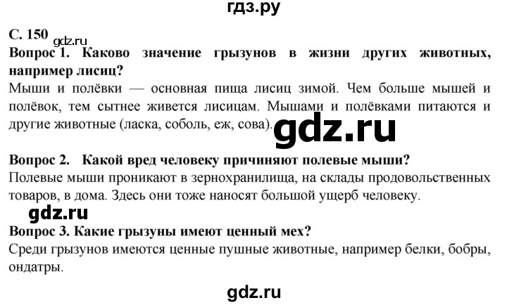 ГДЗ по биологии 8 класс Никишов  Для обучающихся с интеллектуальными нарушениями страница - 150, Решебник