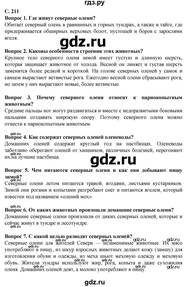 ГДЗ по биологии 8 класс Никишов  Для обучающихся с интеллектуальными нарушениями страница - 211, Решебник