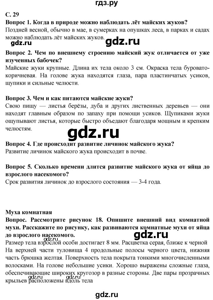 ГДЗ по биологии 8 класс Никишов  Для обучающихся с интеллектуальными нарушениями страница - 29, Решебник