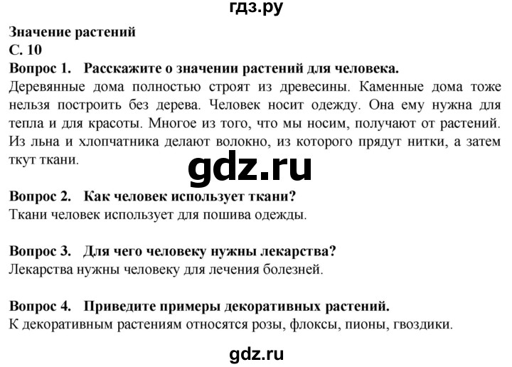 ГДЗ по биологии 7 класс Клепинина Растения. Бактерии. Грибы Для обучающихся с интеллектуальными нарушениями страница - 10, Решебник