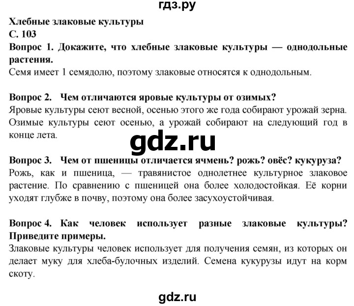 ГДЗ по биологии 7 класс Клепинина  Для обучающихся с интеллектуальными нарушениями страница - 103, Решебник