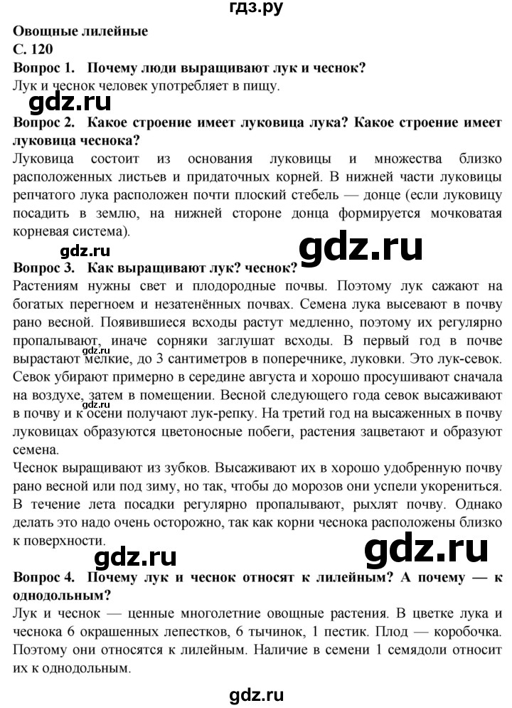 ГДЗ по биологии 7 класс Клепинина Растения. Бактерии. Грибы Для обучающихся с интеллектуальными нарушениями страница - 120, Решебник