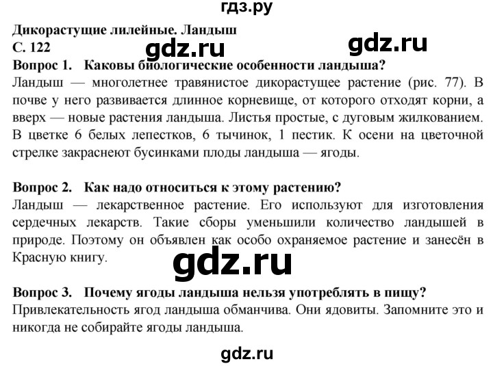 ГДЗ по биологии 7 класс Клепинина  Для обучающихся с интеллектуальными нарушениями страница - 122, Решебник