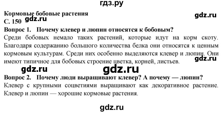 ГДЗ по биологии 7 класс Клепинина Растения. Бактерии. Грибы Для обучающихся с интеллектуальными нарушениями страница - 150, Решебник