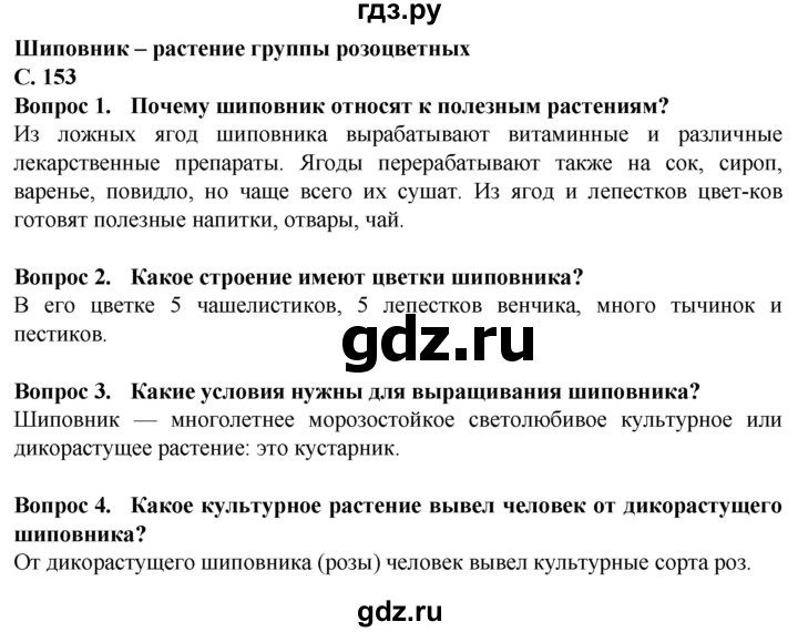 ГДЗ по биологии 7 класс Клепинина  Для обучающихся с интеллектуальными нарушениями страница - 153, Решебник