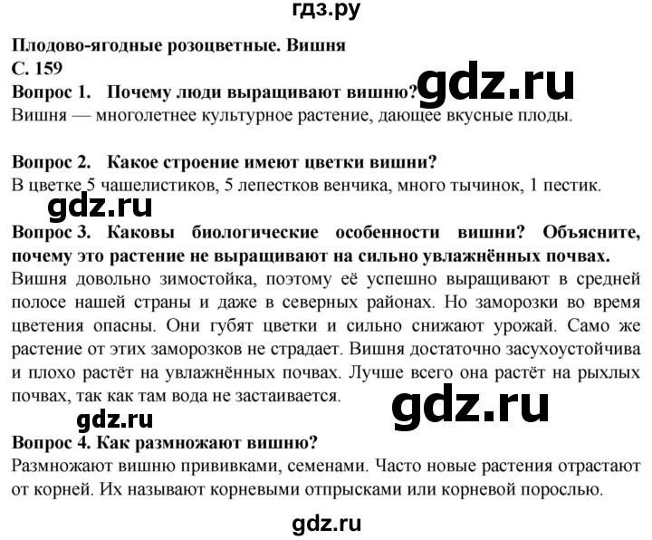 ГДЗ по биологии 7 класс Клепинина Растения. Бактерии. Грибы Для обучающихся с интеллектуальными нарушениями страница - 159, Решебник