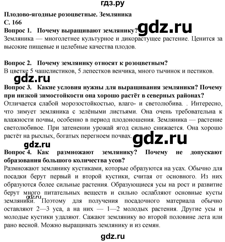 ГДЗ по биологии 7 класс Клепинина  Для обучающихся с интеллектуальными нарушениями страница - 166, Решебник