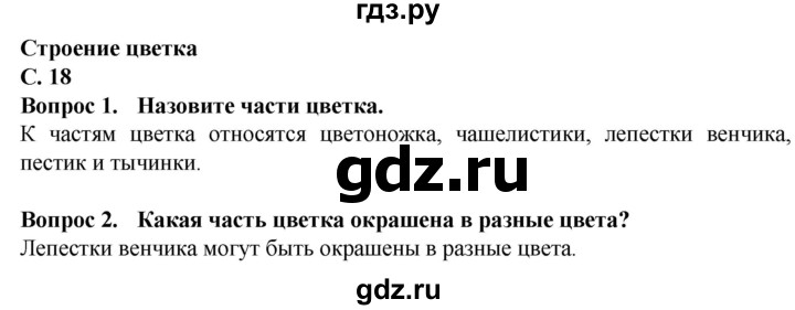 ГДЗ по биологии 7 класс Клепинина  Для обучающихся с интеллектуальными нарушениями страница - 18, Решебник