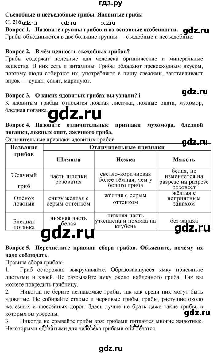 ГДЗ страница 216 биология 7 класс Клепинина