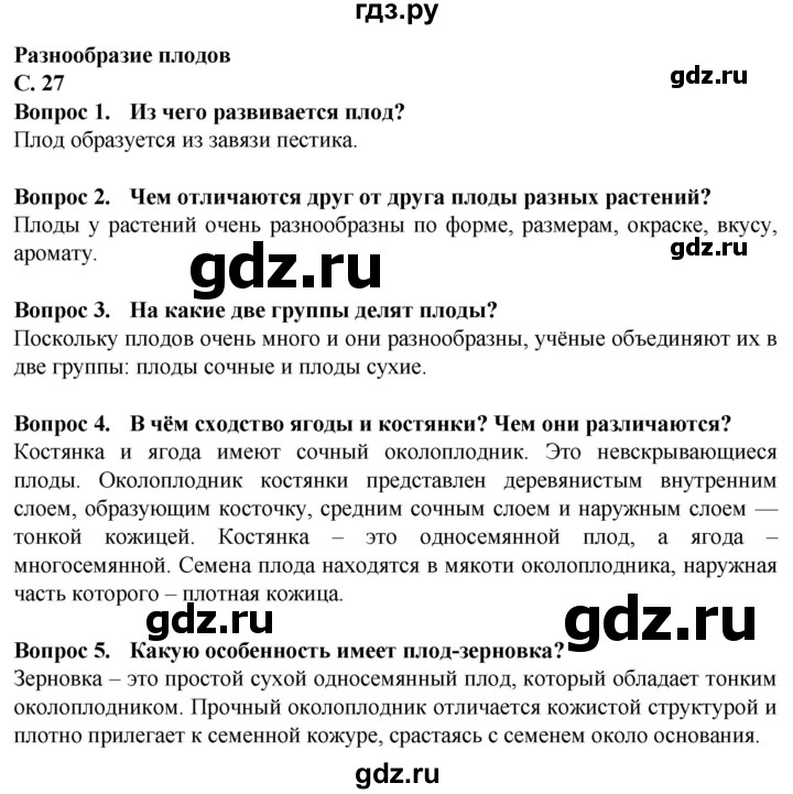 ГДЗ по биологии 7 класс Клепинина Растения. Бактерии. Грибы Для обучающихся с интеллектуальными нарушениями страница - 27, Решебник