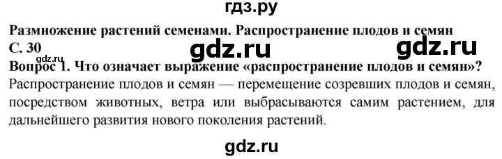 ГДЗ по биологии 7 класс Клепинина Растения. Бактерии. Грибы Для обучающихся с интеллектуальными нарушениями страница - 30, Решебник