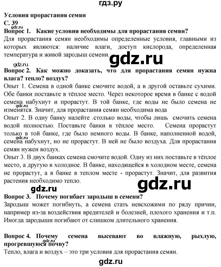 ГДЗ по биологии 7 класс Клепинина Растения. Бактерии. Грибы Для обучающихся с интеллектуальными нарушениями страница - 39, Решебник