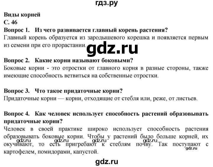 ГДЗ по биологии 7 класс Клепинина Растения. Бактерии. Грибы Для обучающихся с интеллектуальными нарушениями страница - 46, Решебник