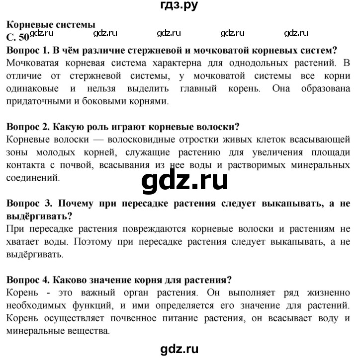 ГДЗ по биологии 7 класс Клепинина Растения. Бактерии. Грибы Для обучающихся с интеллектуальными нарушениями страница - 50, Решебник