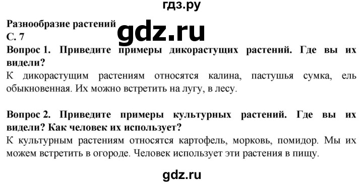 ГДЗ по биологии 7 класс Клепинина Растения. Бактерии. Грибы Для обучающихся с интеллектуальными нарушениями страница - 7, Решебник