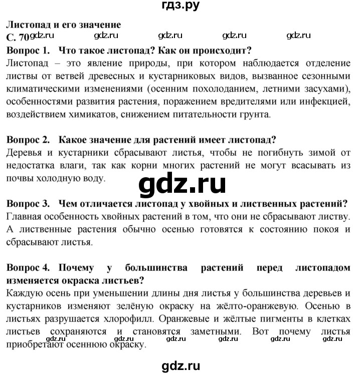 ГДЗ по биологии 7 класс Клепинина Растения. Бактерии. Грибы Для обучающихся с интеллектуальными нарушениями страница - 70, Решебник