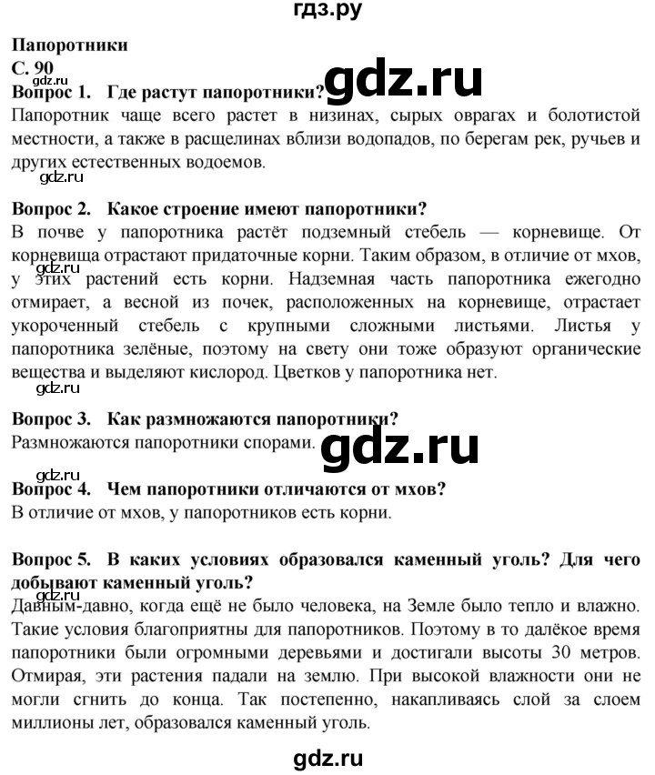 ГДЗ по биологии 7 класс Клепинина Растения. Бактерии. Грибы Для обучающихся с интеллектуальными нарушениями страница - 90, Решебник