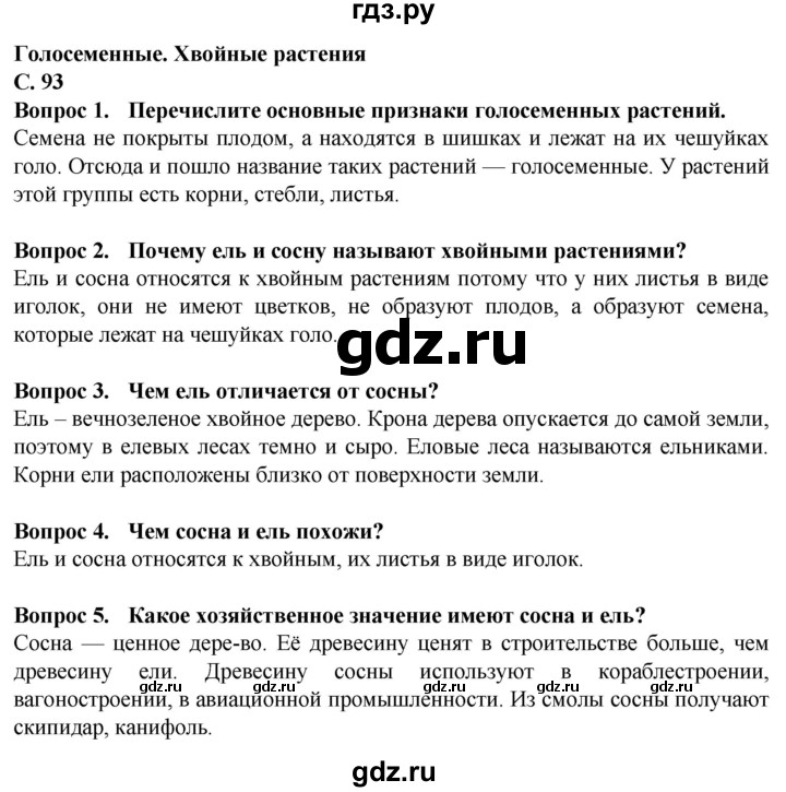 ГДЗ по биологии 7 класс Клепинина  Для обучающихся с интеллектуальными нарушениями страница - 93, Решебник