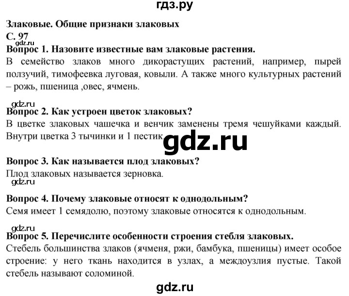 ГДЗ по биологии 7 класс Клепинина Растения. Бактерии. Грибы Для обучающихся с интеллектуальными нарушениями страница - 97, Решебник