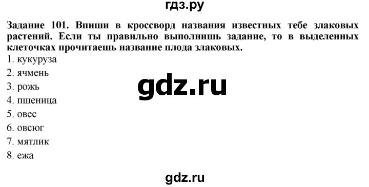 ГДЗ по биологии 7 класс Клепинина рабочая тетрадь Растения. Бактерии. Грибы. Для обучающихся с интеллектуальными нарушениями задание - 101, Решебник