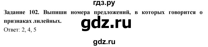 ГДЗ по биологии 7 класс Клепинина рабочая тетрадь Растения. Бактерии. Грибы. Для обучающихся с интеллектуальными нарушениями задание - 102, Решебник