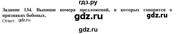 ГДЗ по биологии 7 класс Клепинина рабочая тетрадь Растения. Бактерии. Грибы. Для обучающихся с интеллектуальными нарушениями задание - 134, Решебник