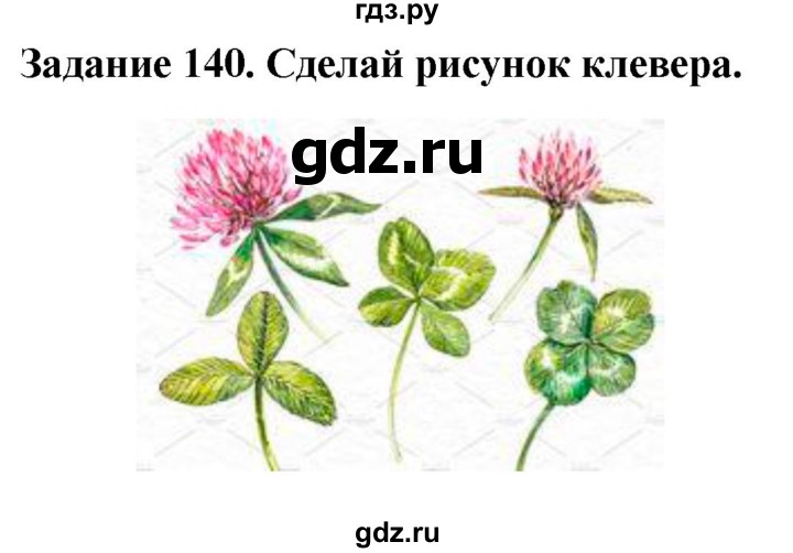 ГДЗ по биологии 7 класс Клепинина рабочая тетрадь Растения. Бактерии. Грибы. Для обучающихся с интеллектуальными нарушениями задание - 140, Решебник