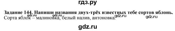 ГДЗ по биологии 7 класс Клепинина рабочая тетрадь Растения. Бактерии. Грибы. Для обучающихся с интеллектуальными нарушениями задание - 144, Решебник