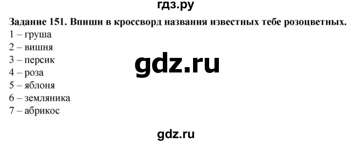 ГДЗ по биологии 7 класс Клепинина рабочая тетрадь Растения. Бактерии. Грибы. Для обучающихся с интеллектуальными нарушениями задание - 151, Решебник