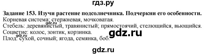 ГДЗ по биологии 7 класс Клепинина рабочая тетрадь Растения. Бактерии. Грибы. Для обучающихся с интеллектуальными нарушениями задание - 153, Решебник