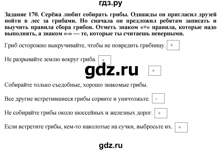 ГДЗ по биологии 7 класс Клепинина рабочая тетрадь Растения. Бактерии. Грибы. Для обучающихся с интеллектуальными нарушениями задание - 170, Решебник