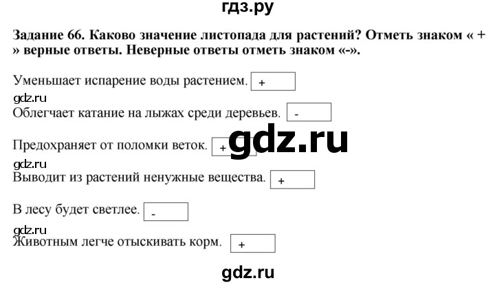 ГДЗ по биологии 7 класс Клепинина рабочая тетрадь Для обучающихся с интеллектуальными нарушениями задание - 66, Решебник