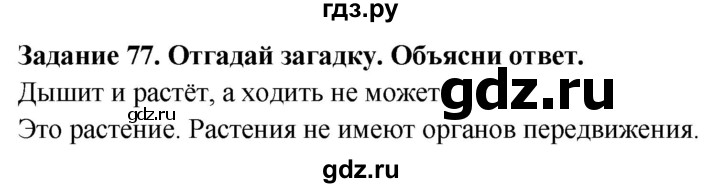 ГДЗ по биологии 7 класс Клепинина рабочая тетрадь Для обучающихся с интеллектуальными нарушениями задание - 77, Решебник