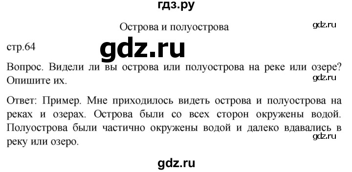 ГДЗ по географии 6 класс Лифанова  Для обучающихся с интеллектуальными нарушениями страница - 64, Решебник