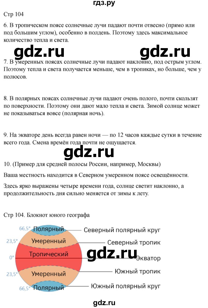 ГДЗ по географии 6 класс Лифанова  Для обучающихся с интеллектуальными нарушениями страница - 104, Решебник 2025